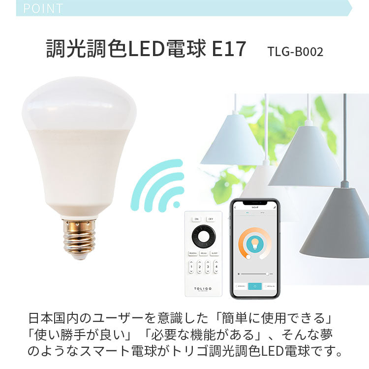 調光調色LED電球 TOLIGO 2.4G+wifi E17 2球セット
