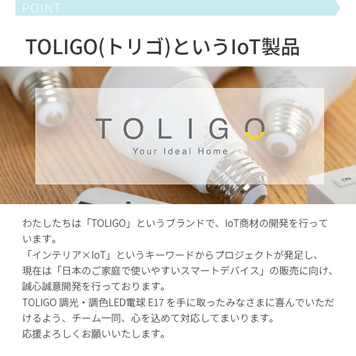 TOLIGO 調光調色スマートLED電球 トリゴ 550lm E17 4球セット リモコン