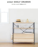エンケル シェルフ（引き出し）