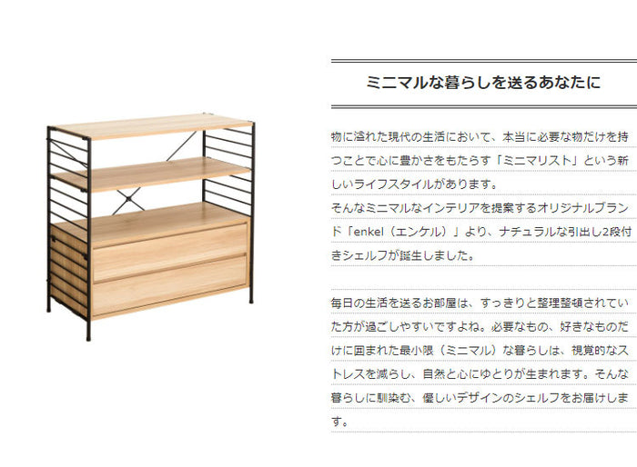 エンケル enkel シェルフ 引き出し ラック 書棚 ブックラック 引き出し
