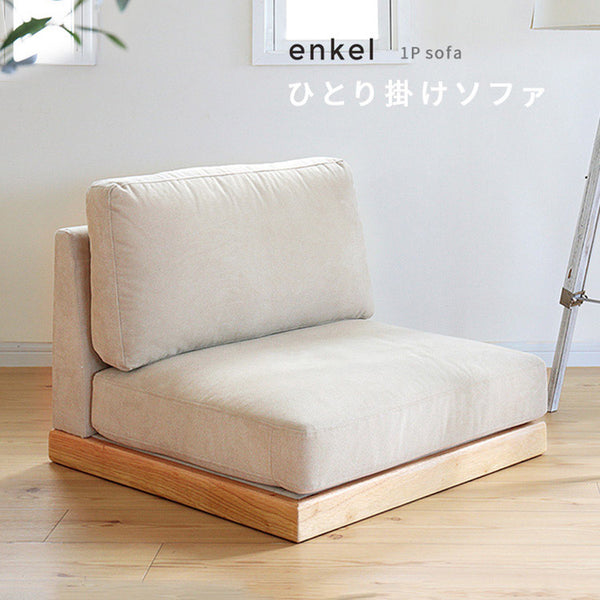 enkel エンケル 1P ソファ ① 楽天市場】エンケル enkel 1Pソファ【椅子 イス 1P 一人掛け