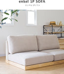 エンケル 1Pソファ