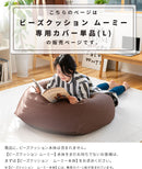 CALM ビーズクッションカバー L  MOOMY ムーミー