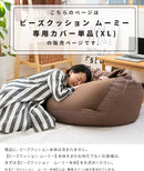 CALM ビーズクッションカバー XL  MOOMY ムーミー