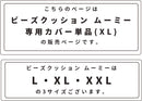 CALM ビーズクッションカバー XL  MOOMY ムーミー
