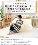 CALM ビーズクッションカバー XXL  MOOMY ムーミー