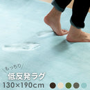 低反発ラグ130x190cm