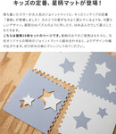 ●ジョイントマット星型幅60cm 16枚