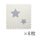 ジョイントマット星型幅60cm 8枚 ミルキーホワイト