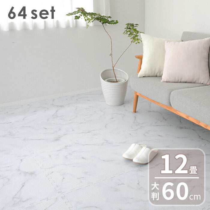 ジョイントマット大理石柄 幅60cm 64枚 12畳 床暖房対応 大判