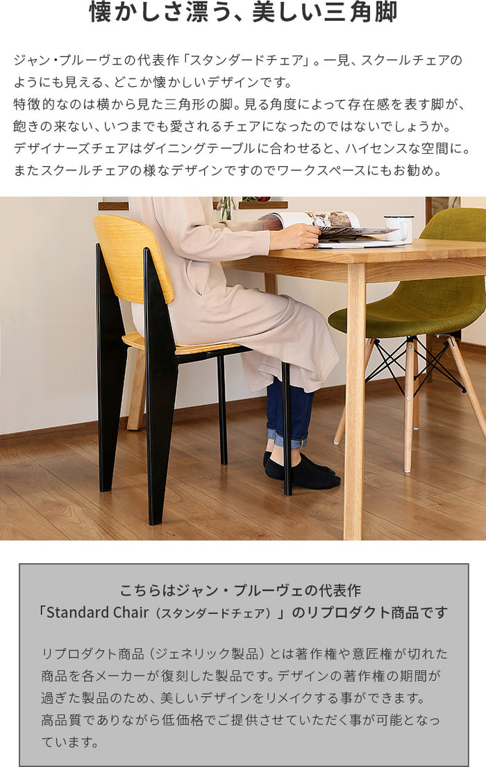 デザイナーズ スタンダードチェア Standard Chair ダイニングチェア 