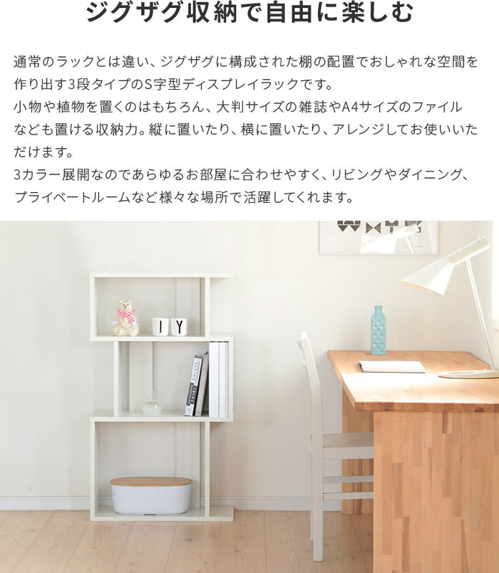 選べる3色 横置き可 S字 ディスプレイラック 3段 S字ラック オープン