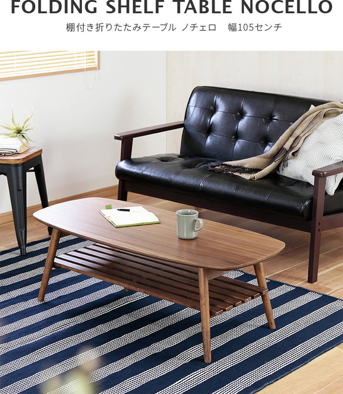 折りたたみ ローテーブル ノチェロ NOCELLO 棚付き 幅105cm