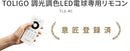 TOLIGO 調光調色LEDリモコン