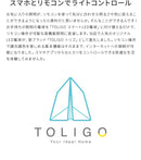 TOLIGO 調光調色LEDリモコン