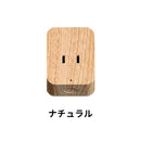 TOLIGO コンセント1口 ナチュラル