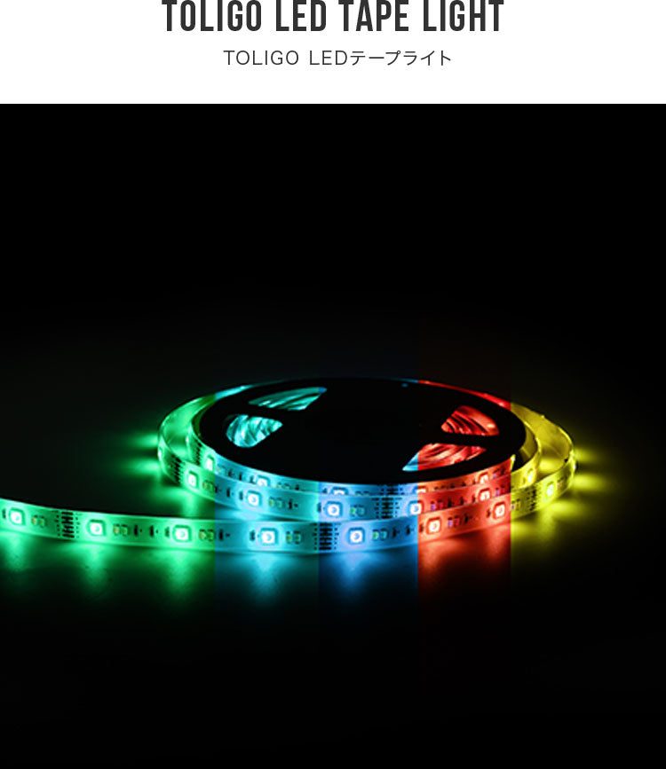 TOLIGO LEDテープライト RGB+CCT